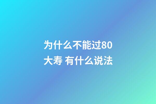 为什么不能过80大寿 有什么说法